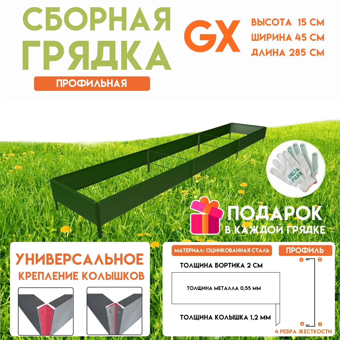 Оцинкованные грядки светофор. Готовая грядка Delta-Park GX. Грядки оцинкованные. Готовые грядки для дачи. Оцинкованные грядки 4 метра.