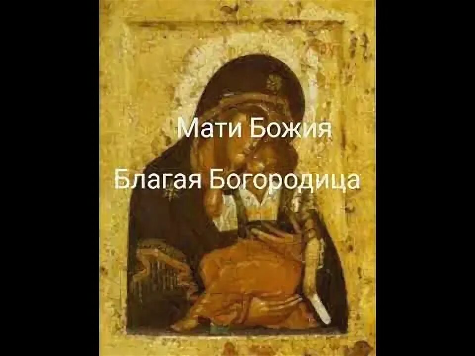 Мати дева божия благая