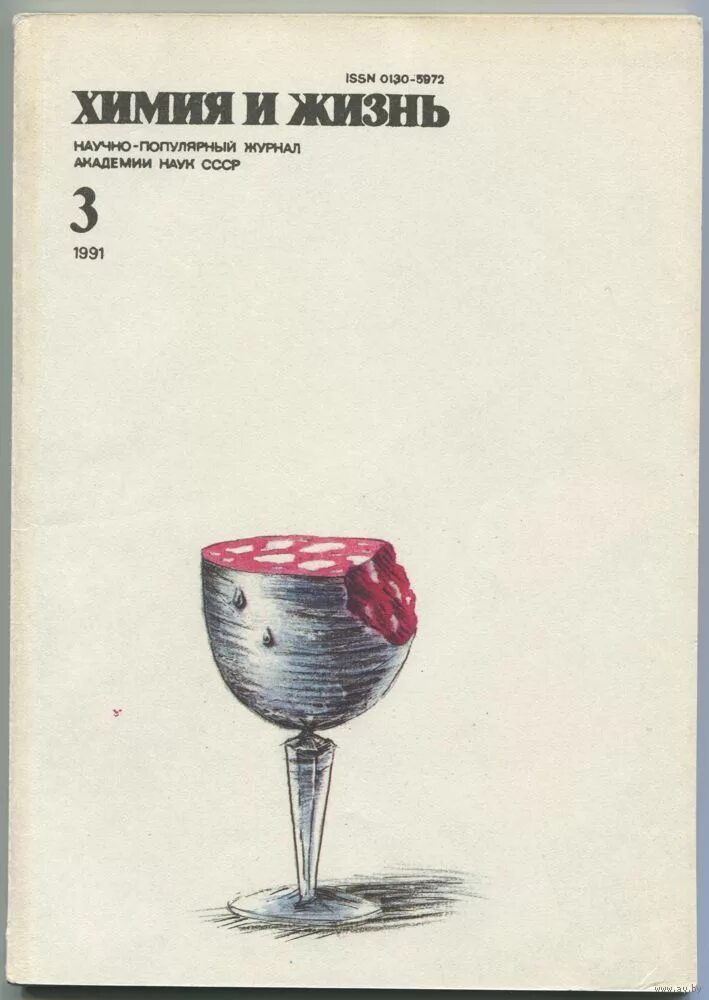 Химия и жизнь журнал 1991. Обложка журнала химия и жизнь. «Химия и жизнь» журнал СССР. Журнал химия и жизнь Рыбников. Химия и жизнь читать