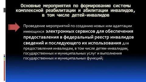 Абилитация и реабилитация детей инвалидов проект