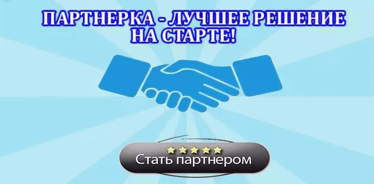 Так продам партнерка. Партнерки для заработка. Заработок в интернете на партнерских программах. Заработок на партнерских программах. Заработок на партнерках картинки.