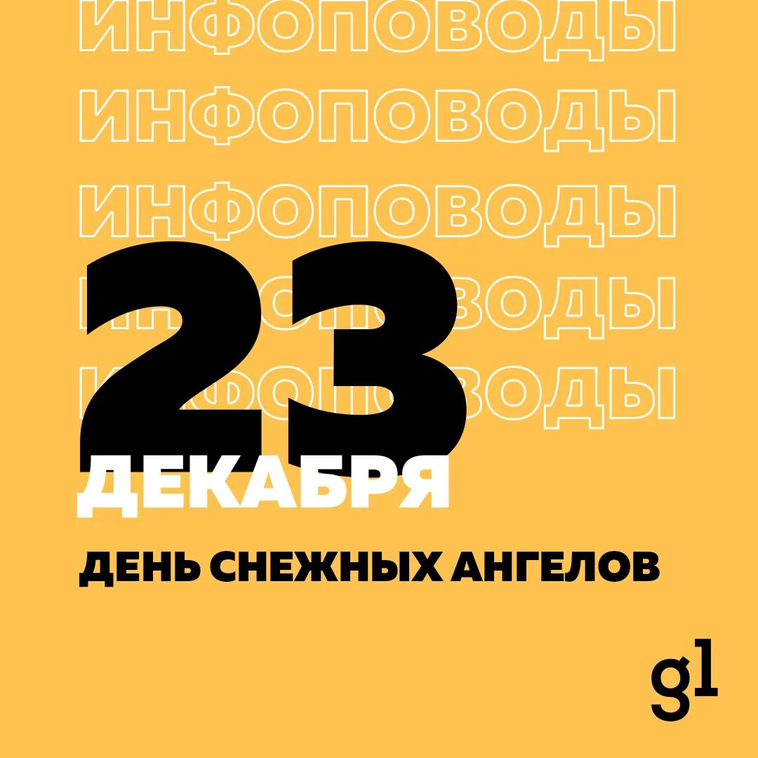 23 Декабря день. 23 Октября праздник. Инфоповоды февраль. Какая дата 23 декабря