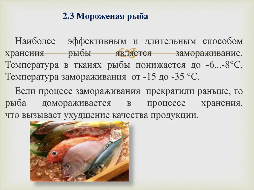 Рыба состав белки. Характеристика качества охлажденной и мороженной рыбы. Пищевая ценность рыбы. Характеристика качества живой охлажденной и мороженой рыбы. Основная характеристика мороженной рыбы.