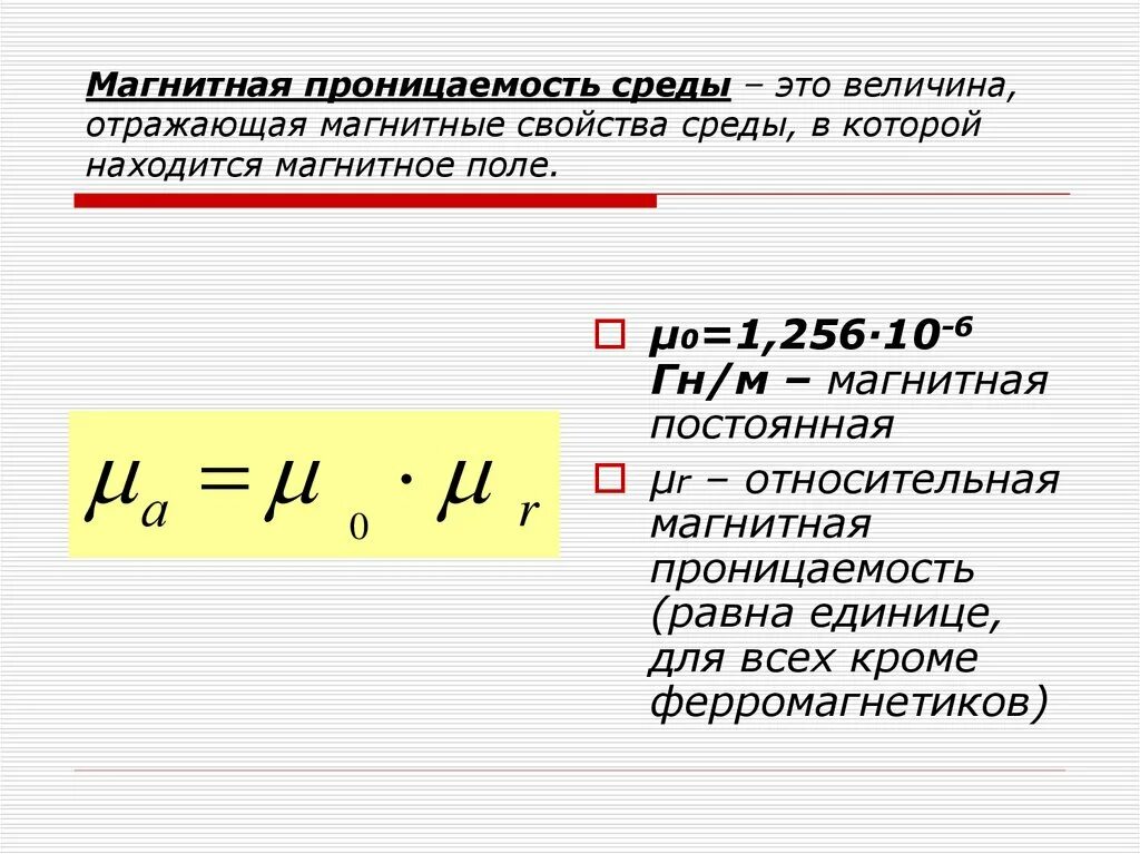 Относительная магнитная проницаемость среды равна. Абсолютная магнитная проницаемость среды формула. Магнитная проницаемость формула.