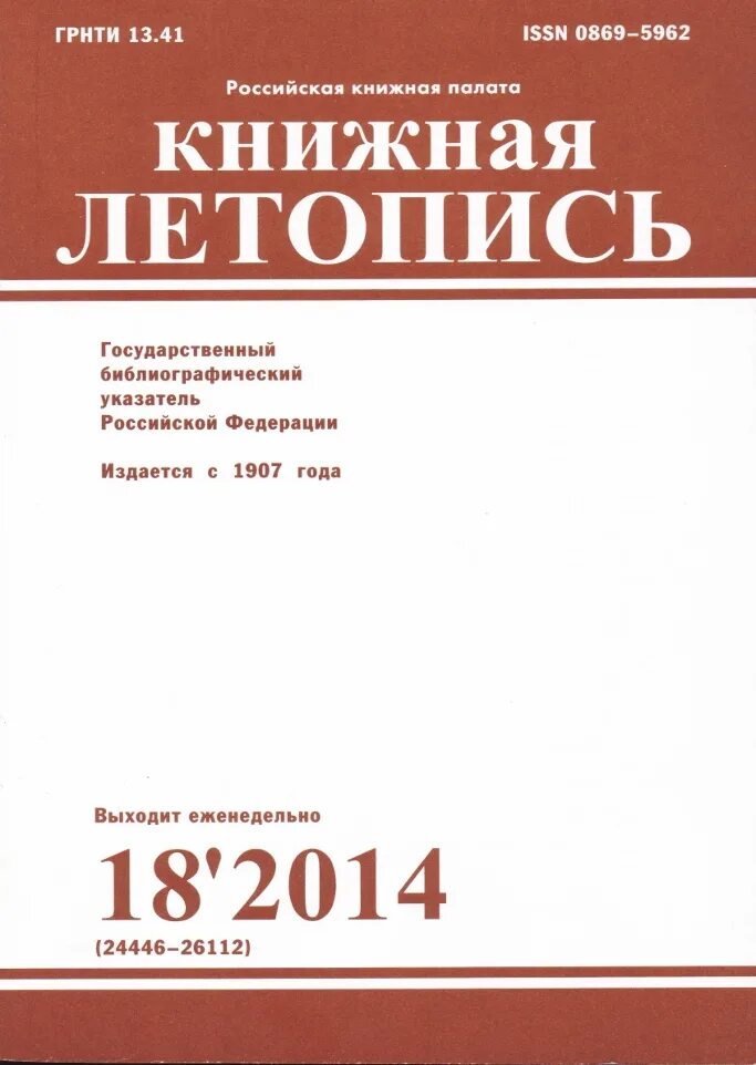 Летопись журнальных статей 2020. Книжная летопись российская книжная палата. Государственная библиография книжная летопись. Летопись журнальных статей. Летопись газетных статей.