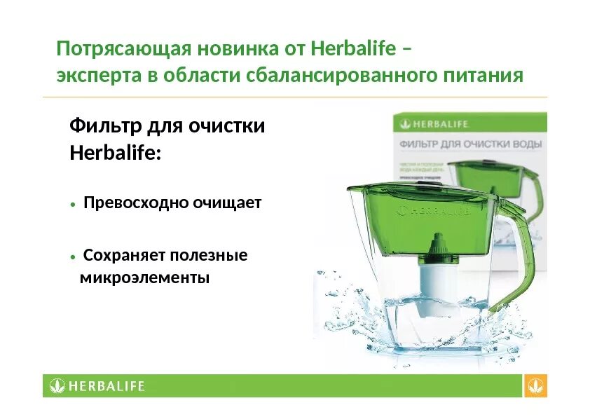 Вода гербалайф. Фильтр для воды Гербалайф характеристики. Кувшин Гербалайф. Сменный фильтр для воды Гербалайф. Гербалайф фильтр для очистки воды.