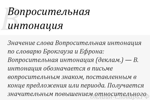 Интонация вопросительного предложения. Вопросительная Интонация. Интонация на письме. Интонация в вопросах. Интонация в конце предложения.