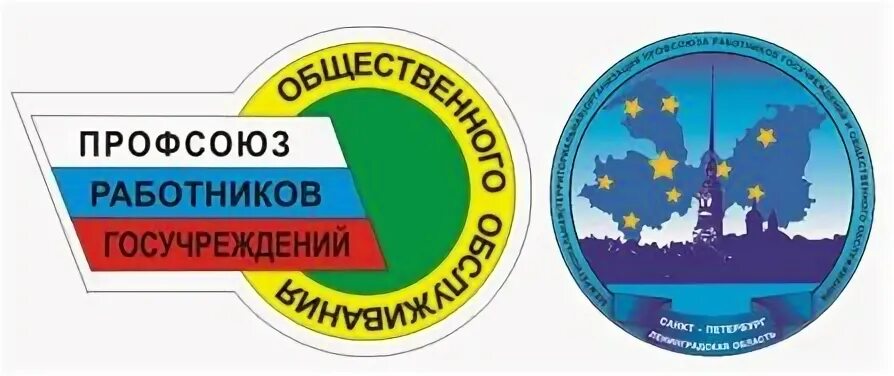 Профсоюза работников государственных учреждений. Эмблема профсоюза. Профсоюз работников учреждений. Профсоюз работников госучреждений логотип. Эмблема профсоюзной организации.