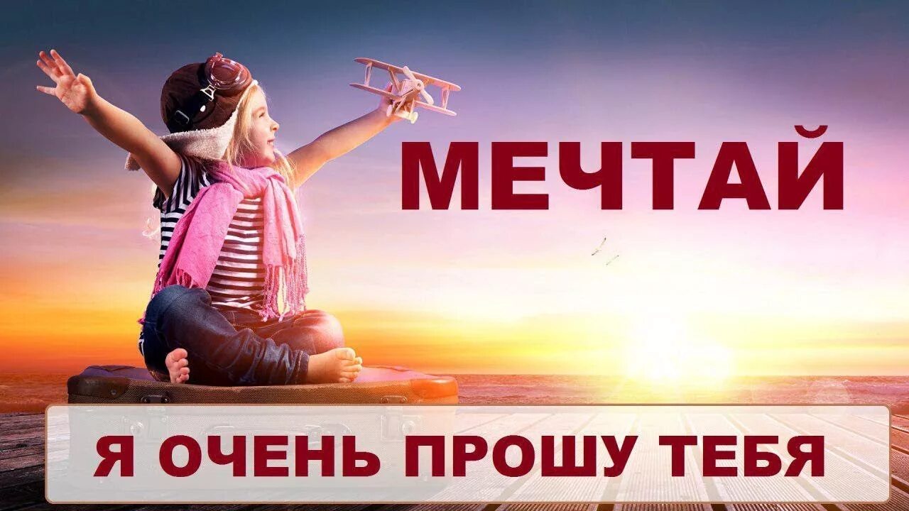 Мечтай. Осуществи мечту. Надпись дерзай Мечтай. Картинки осуществи свою мечту. Ая мечтаю