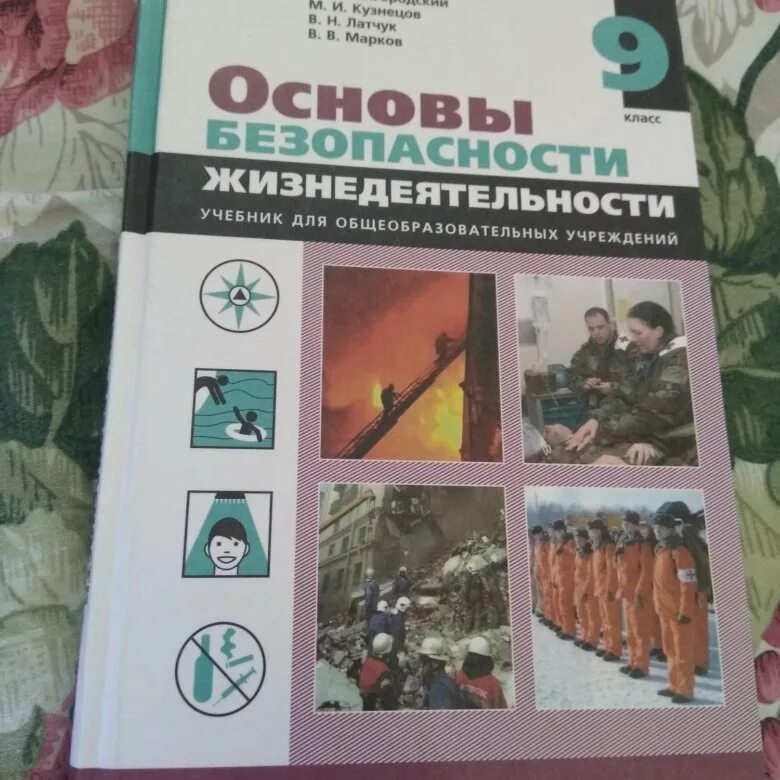 Обж 9 класс латчук. ОБЖ 9 класс. ОБЖ 9 класс учебник. ОБЖ 9 класс Вангородский. Основы безопасности жизнедеятельности 9 класс учебник.