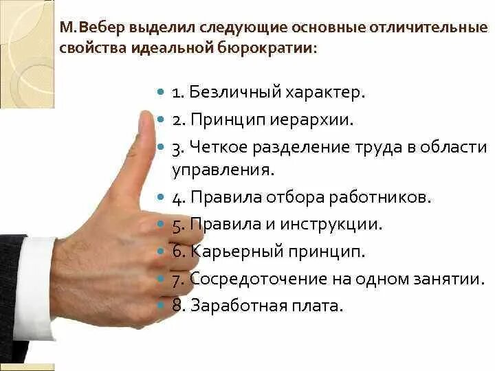 Дисфункции бюрократии. Концепция бюрократии вебера. принципы бюрократии вебера. идеальные характеристики бюрократии. характеристики бюрократии по веберу.