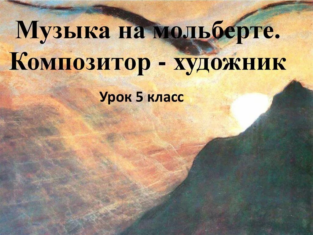 Музыка на мольберте 5 класс. Чюрлёнис музыка на мольберте. Музыка на мольберте 5 класс реферат на тему. Музыка на мольберте.