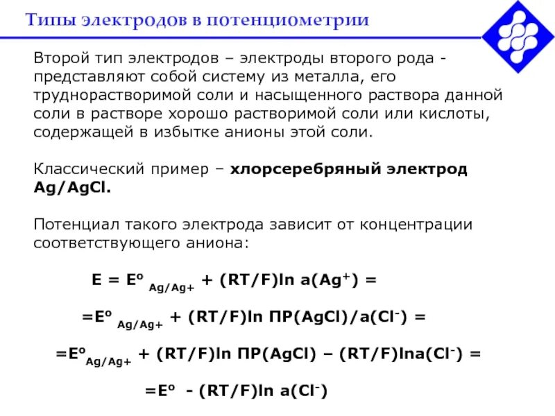 Электроды первого рода. Уравнение Нернста для электродов второго рода. Электроды второго рода хлоридсеребряный электрод. Электроды 2 рода классификация химия. Электроды первого рода и второго рода.