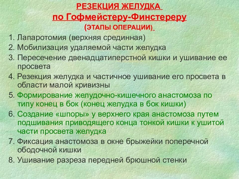 Резекция желудка по гофмейстеру-Финстереру. Модификация гофмейстера-Финстерера. Модификация Бильрот 2 по гофмейстеру. Резекция почки этапы операции.