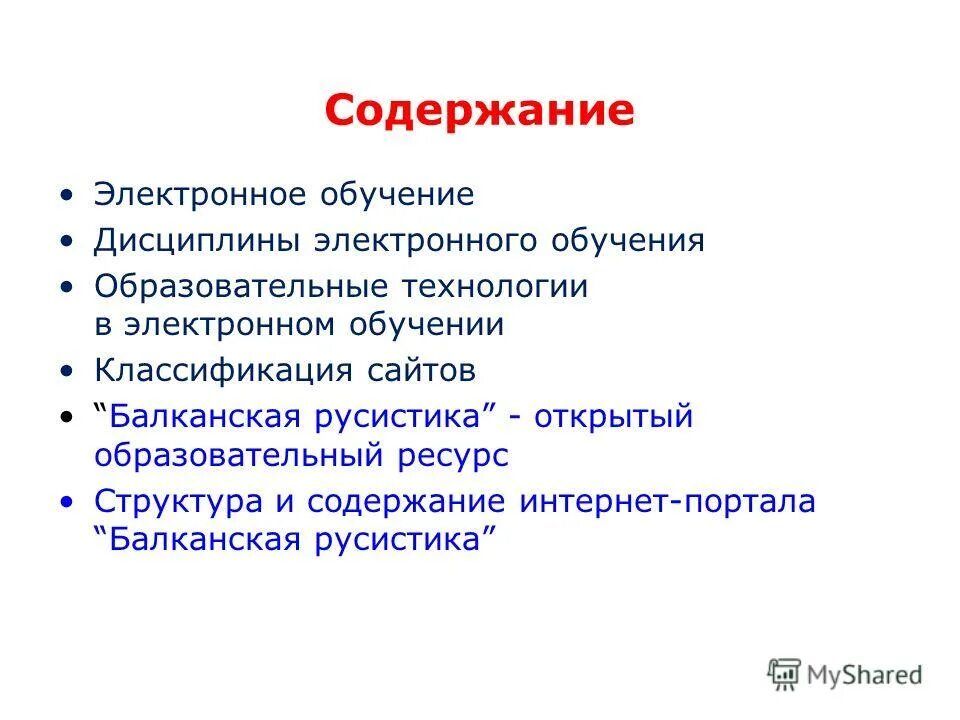 Электронное оглавление. Электронное обучение классификация. Славистика. Состав русистики.