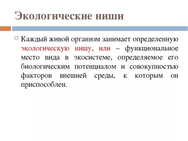 Экологические ниши. Описание экологической ниши организма лабораторная работа. Вывод экологической ниши. Экологическая ниша вывод по лабораторной работе. Экологическая ниша презентация 9