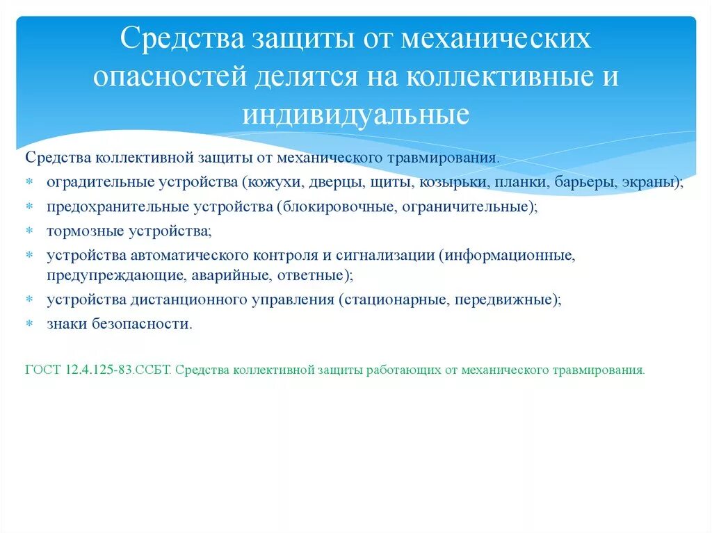 Способы защиты. Методы и средства защиты от механического травмирования. Защита от механических опасностей. Способы защиты от опасностей. Опасные механические факторы.