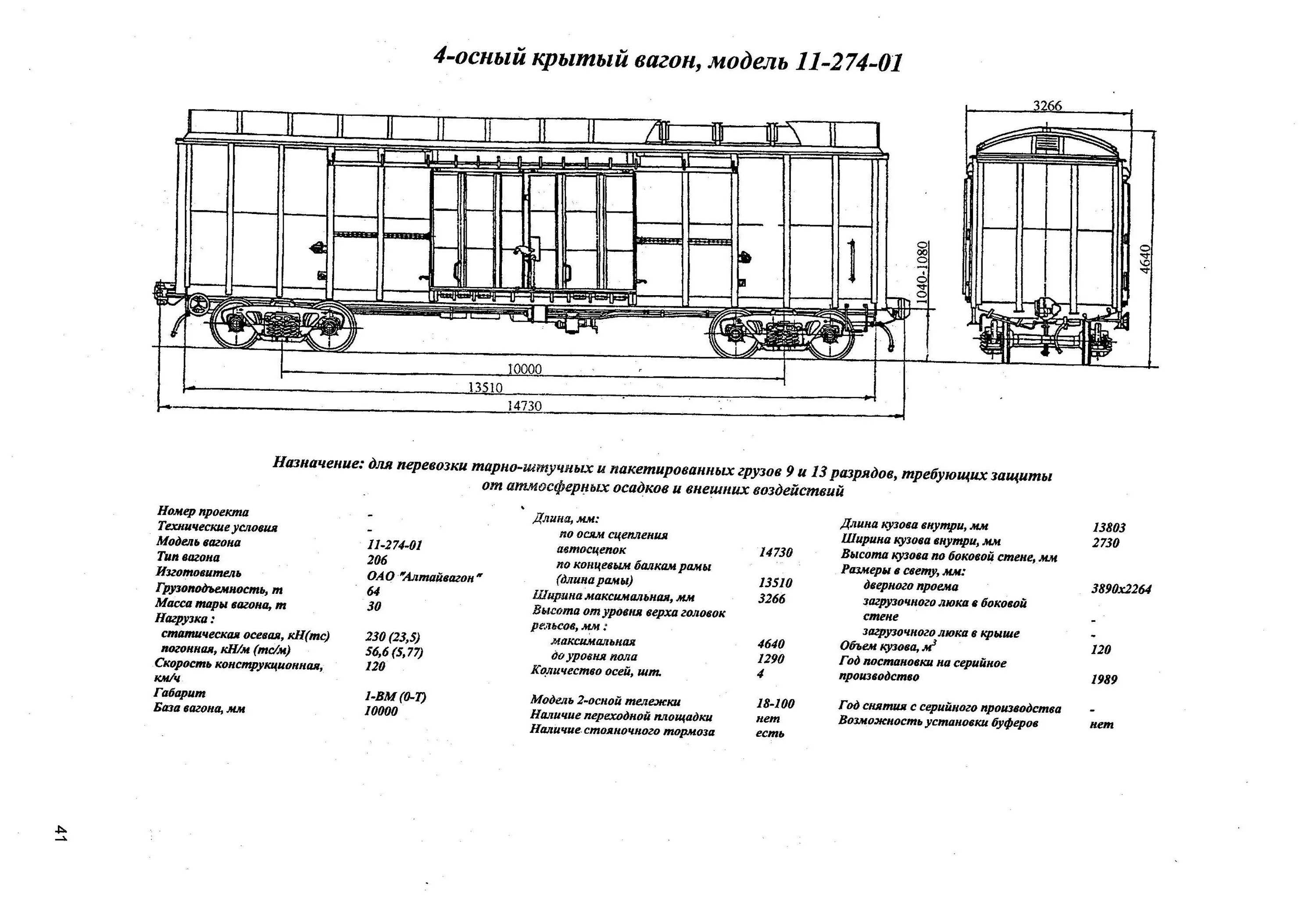 Универсальный Крытый четырехосный вагон модели 11-260. 4-Осный Крытый вагон модель 11-274. Крытый вагон с боковыми раздвижными стенами модель 11-9861. Осный Крытый цельнометаллический вагон, модель 11 - к001. Количество характеризуемая вагон и маленькая тележка