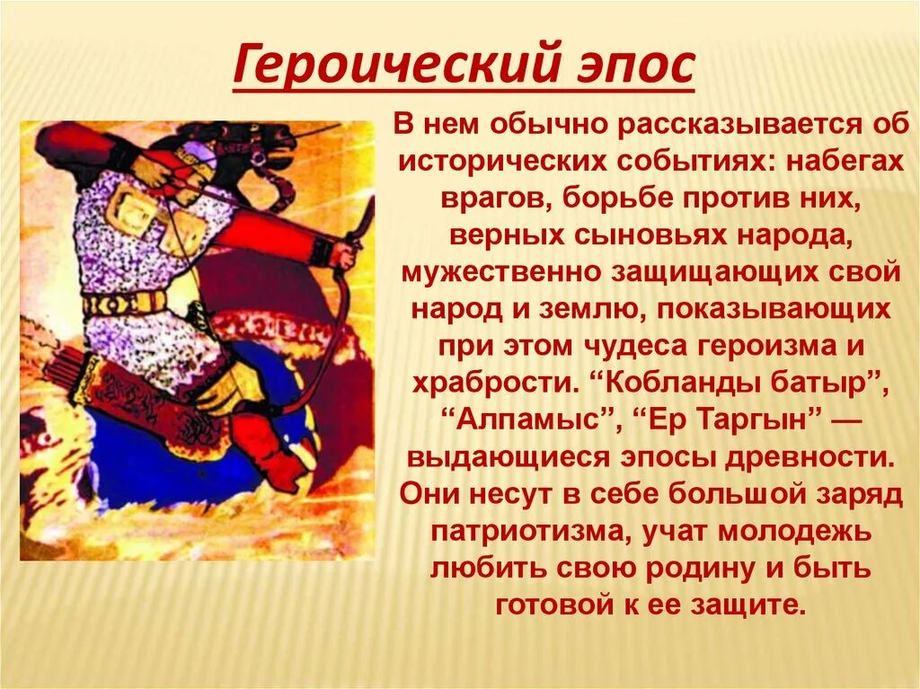 Герои эпосов народов россии. Героический эпос. Устное творчество казахского народа. Хакасский героический эпос презентация. Герои национального эпоса.