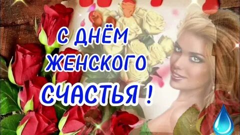 Женского счастья поздравление 18 октября