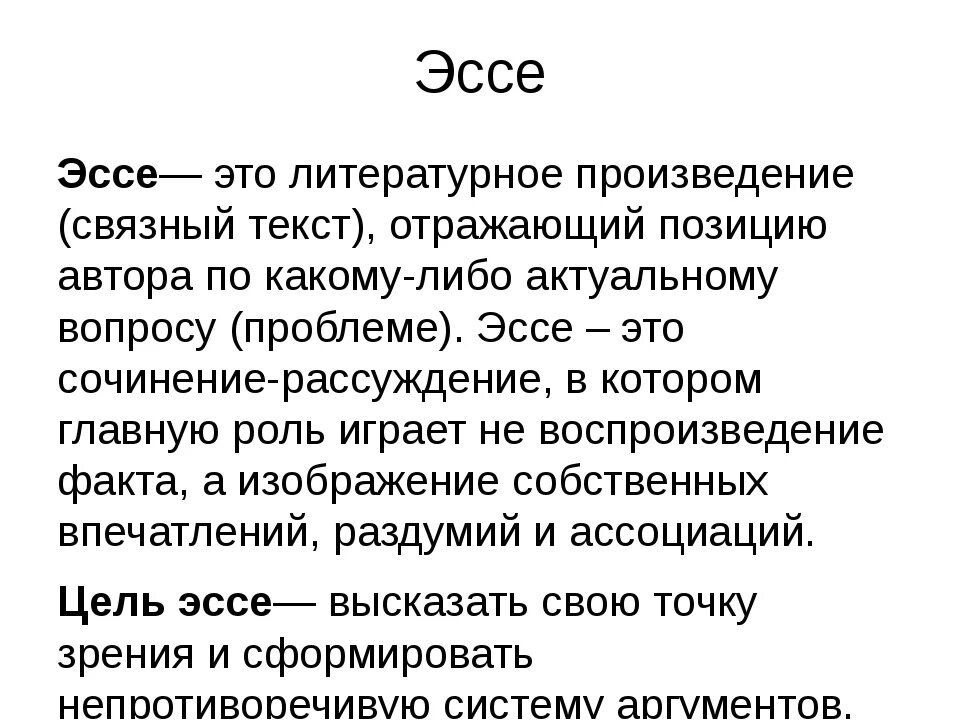 Эссе это что такое. Эссе. Эсса. Эссе это в литературе. Сочинение эссе.