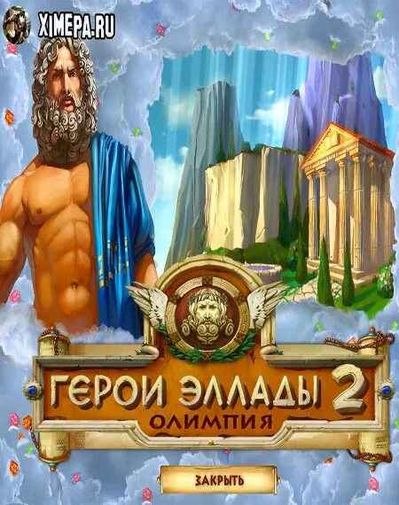 Алавар герои эллады 2. Олимпия герои эллады. Герой эллады олимпия. Герои эллады игра герои. Герой эллады олимпия.