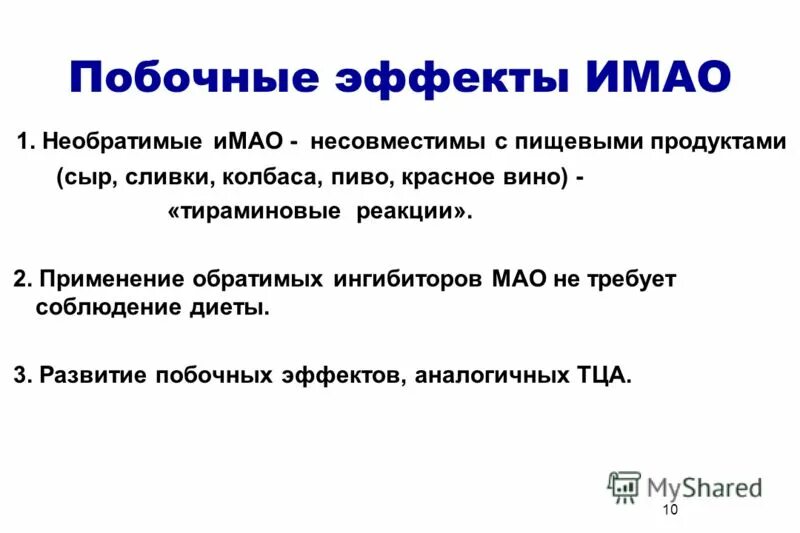 лекарства ингибиторы мао список лекарств. группа лекарств ингибиторов мао. ингибиторы мао это. ингибиторами моноаминоксидазы (мао). ингибиторы мао препараты торговые названия препаратов.