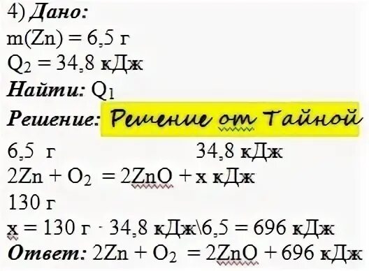 34 кдж. При сгорании 6.5 г цинка выделилось 34.8 КДЖ. При сжигании 6 5 цинка выделилась. При сжигание 6.5 г цинка выделилось 34.8 КДЖ теплоты. Сгорание цинка уравнение.