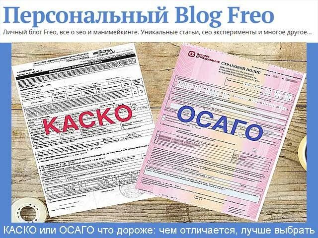 Какой страховка дешевле. Каско и ОСАГО. Каско или ОСАГО. Полис ОСАГО И каско. Полис ОСАГО И каско разница.