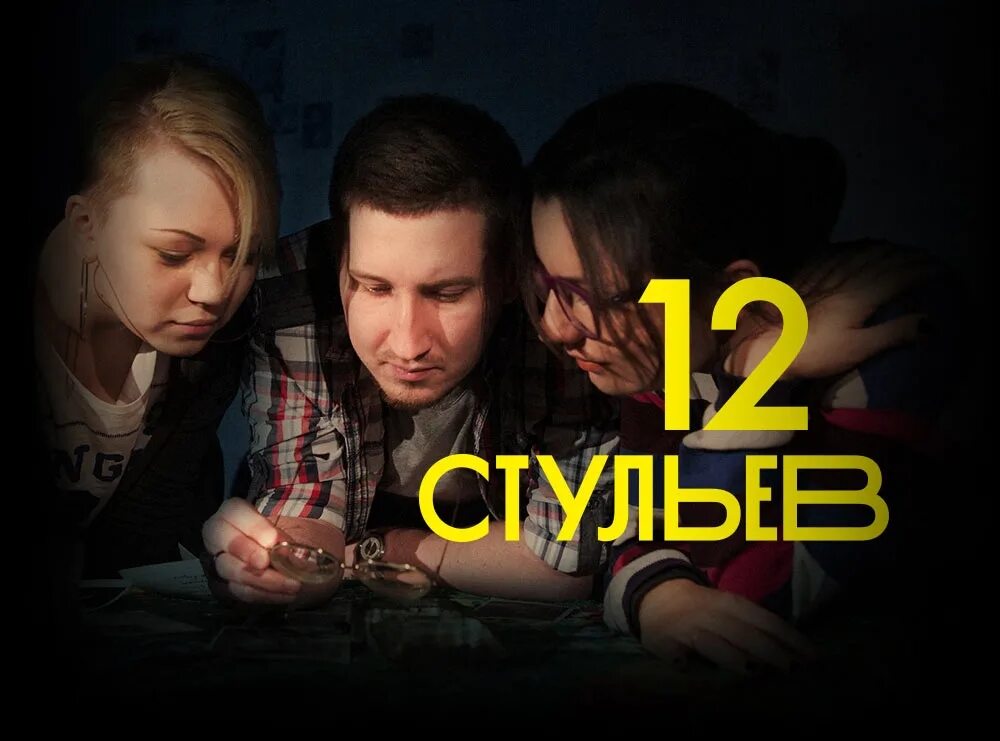 игра на компьютер 12 стульев. москва 2048 квест. квест профессии для школьников. ткань квест 12. квест 12.