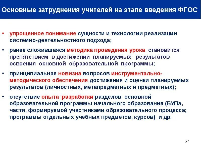 Трудности реализации ФГОС. Трудности в реализации образовательных программ. Затруднения педагогов при внедрении ФГОС. Затруднения при введении и реализации ФГОС. Методические условия реализации фгос