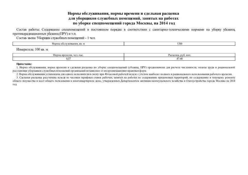 Нормы мытья полов. Норма уборки помещений для уборщицы служебных помещений. Норма времени для уборщика служебных помещений. Нормы обслуживания для уборщиков служебных помещений. Нормы уборки площадей для уборщиц служебных помещений.