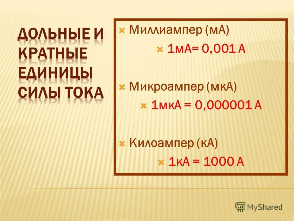 Микроамперы в миллиамперы. Ампер миллиампер микроампер. МКА В амперы. Дольные и кратные единицы силы тока.