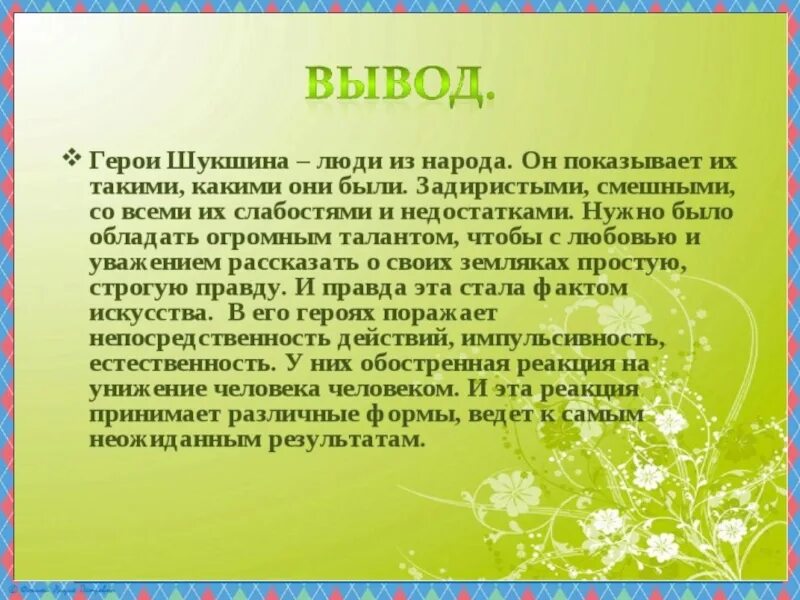 Почему героев шукшина называют чудиками. Однодольные растения. Вывод по рассказу чудик. Особенности героев Шукшина. Класс Однодольные растения примеры.