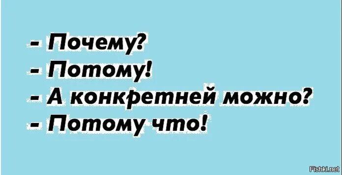 Почему потому что. Поэтому. Почему потому что потому. Потому что потому Путин.