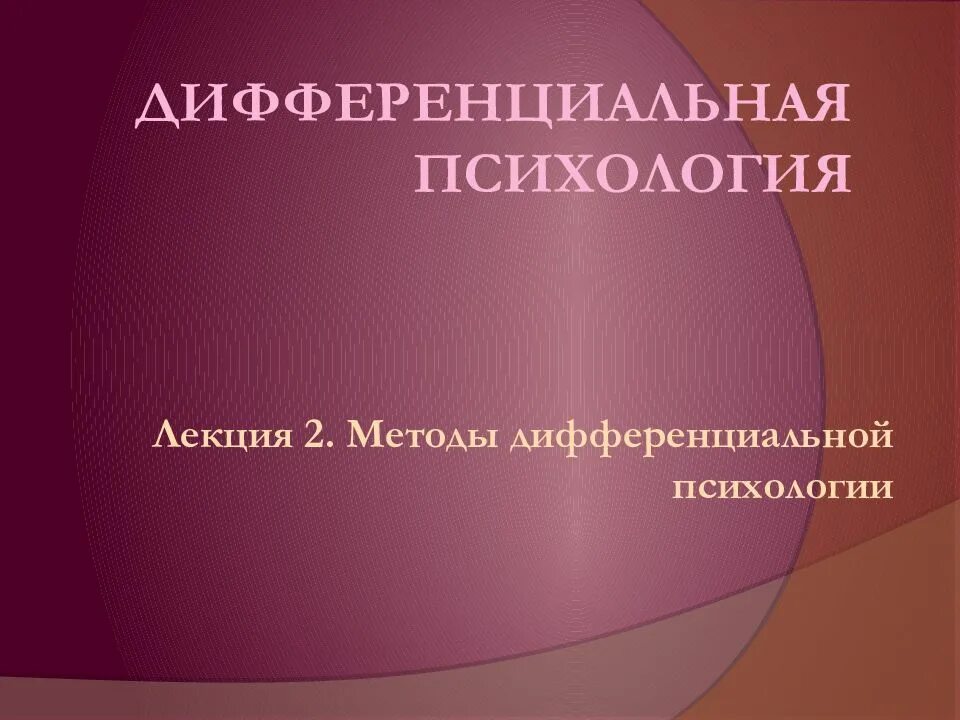 Психология дифференциальных различий. Методы дифференциальной психологии. Задачи дифференциальной психологии. Дифференциальная психология. Дифференциальная психология представители.