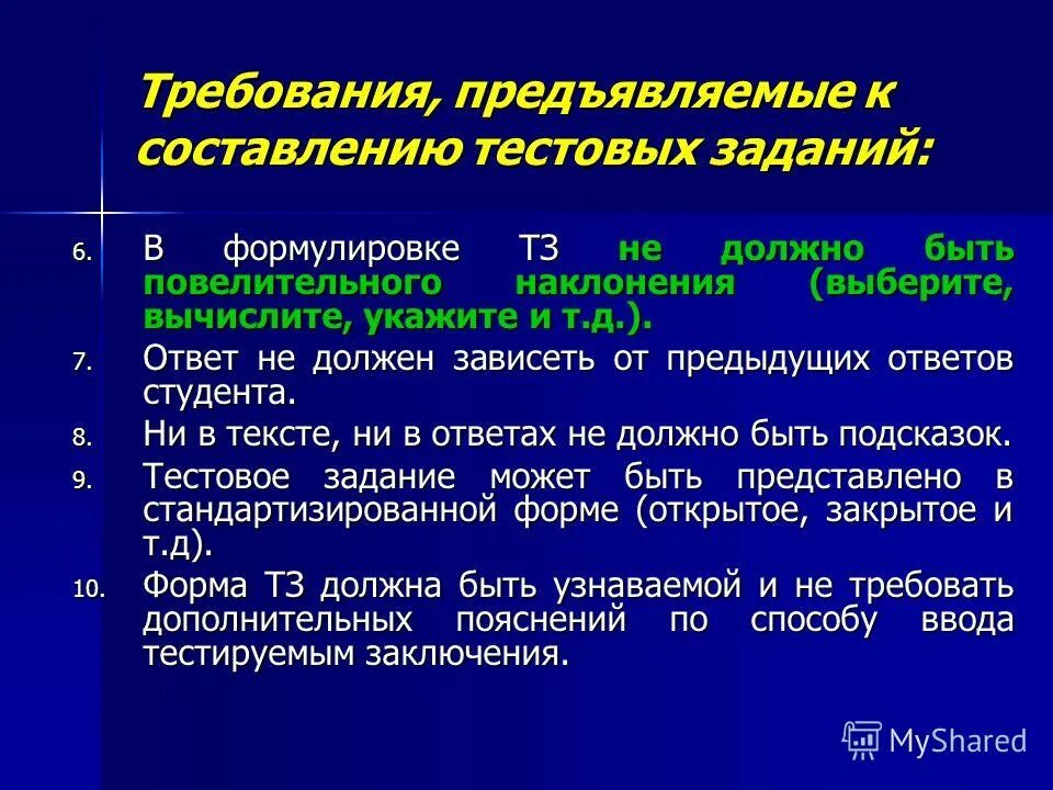 Требования к методу тестов. Требования к тестовым заданиям. Требования к оформлению тестовых заданий. Требования к составлению тестов. Требования к качеству тестовых заданий.