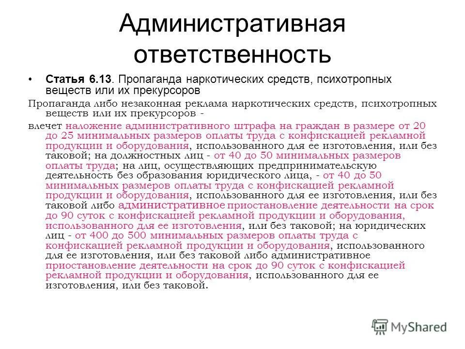 1 коап. ответственность за наркотические средства. 6. 6. ст 6.
