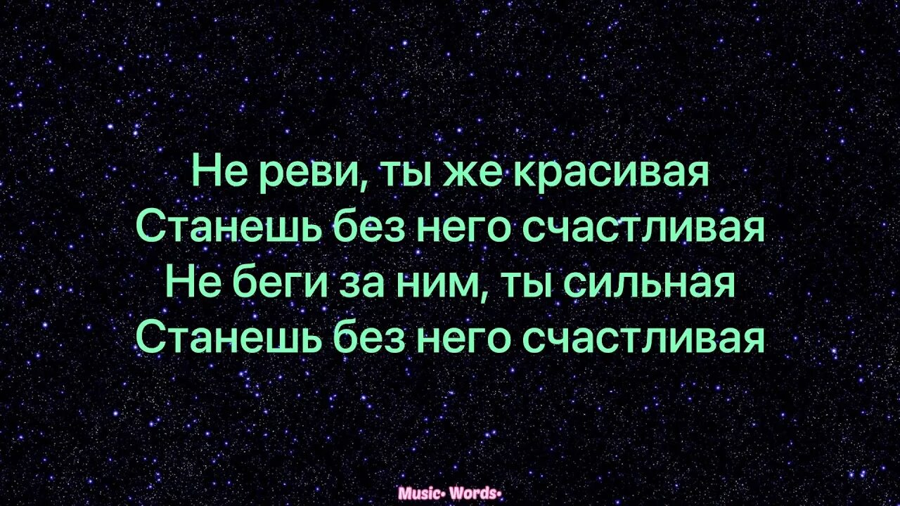 Не реви слышишь не реви. Не реви Анет сай текст. Не реви ты же красивая текст. Песня не реви текст. Песня не реви ты же красивая.