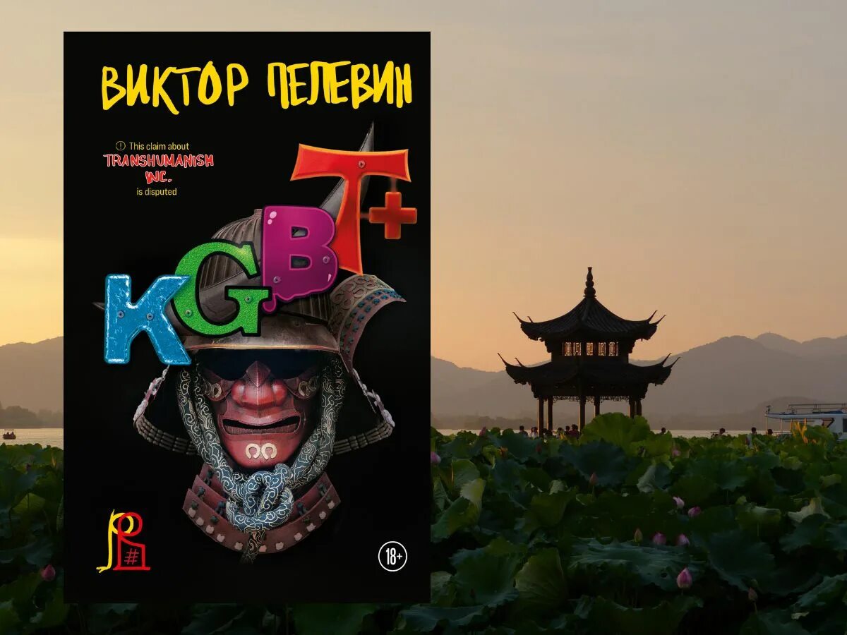 Пелевин книги kgbt. Пелевин КГБТ+ обложка книги. Пелевин новая книга KGBT.