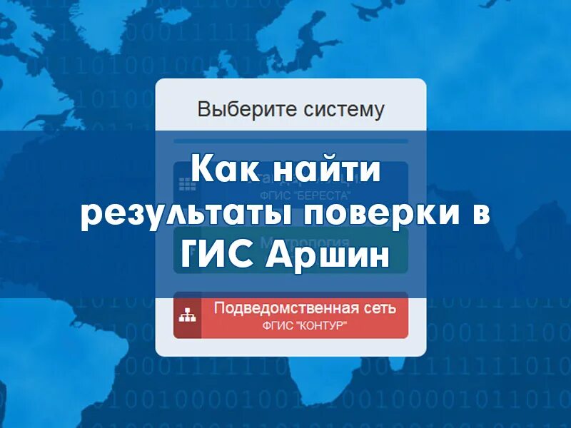Аршин поверка данные