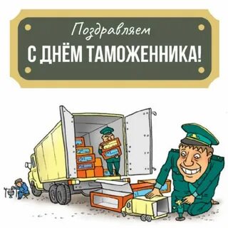 День таможенника смешные картинки