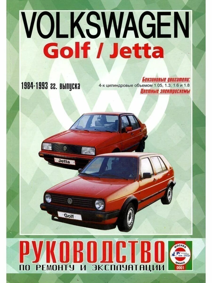 Volkswagen книги. Книга по ремонту Фольксваген гольф бензин 1.8. Фольксваген гольф 2 1993. Книга Фольксваген гольф 2. Книга Volkswagen Jetta.