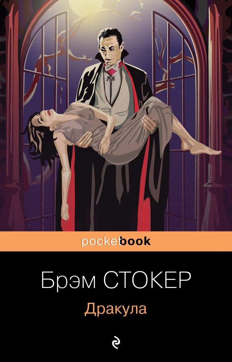 Стокер дракула книга отзывы. Брэм Стокер Дракула Эксмо. Брэм Стокер Дракула обложка. Книга Дракула (Стокер Брэм). Брэм Стокер БСД.