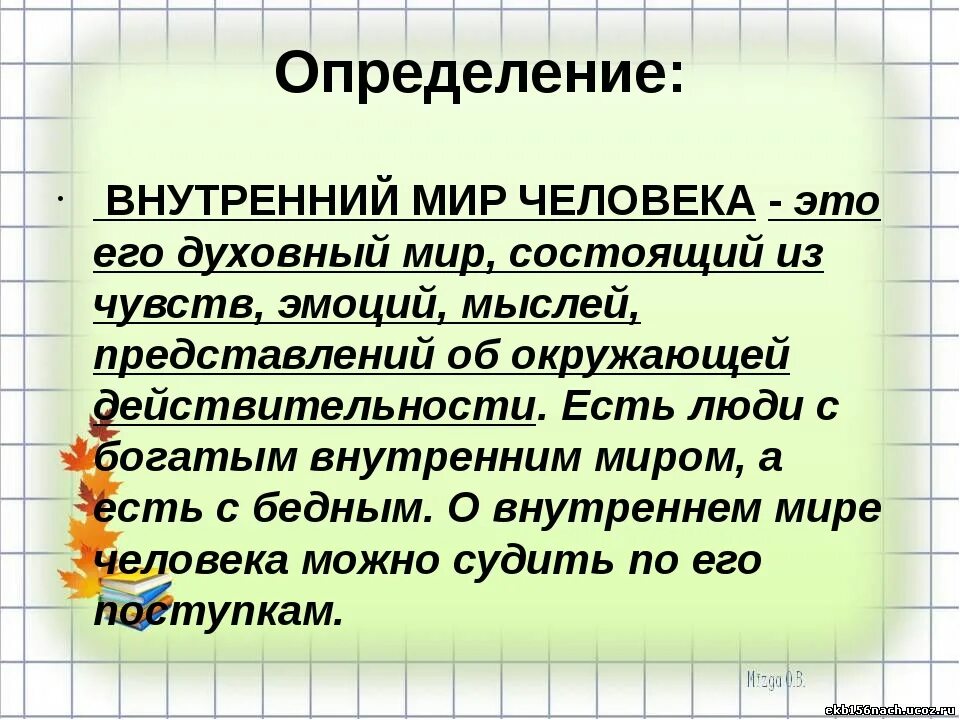 Дайте определение выражению внутренний мир человека