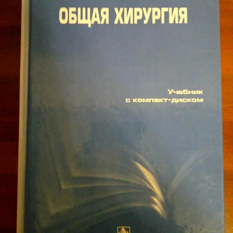 Гостищев в.к. "общая хирургия". Хирургия учебник Гостищев. Общая хирургия книга. Общая хирургия учебник Гостищев.