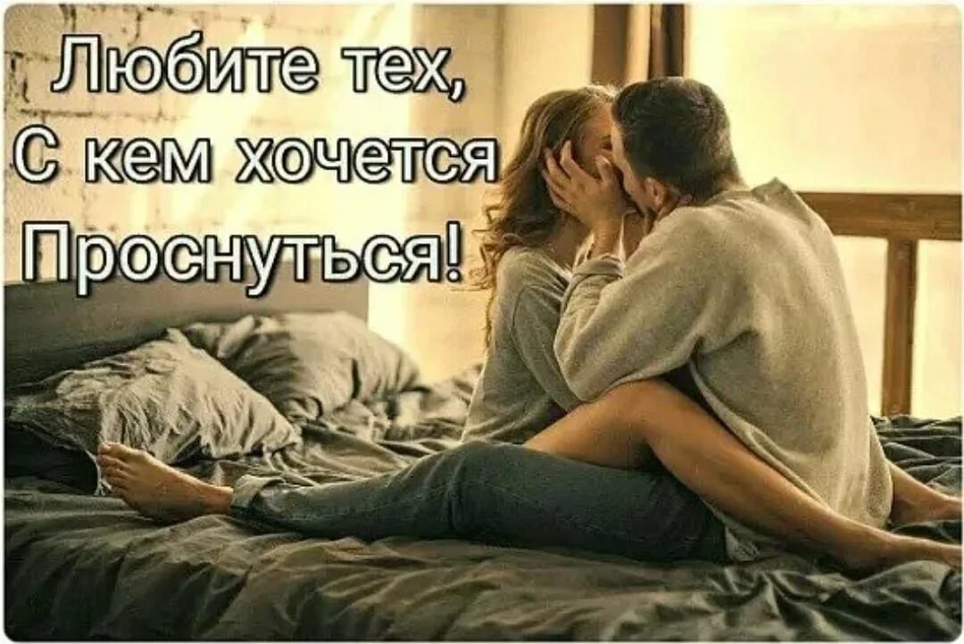 Читать ты я постель сейчас же. Любите тех с кем хочется проснуться стих. Хочется проснуться. Просыпаться с любимым человеком. Есть люди с которыми хочется проснуться.