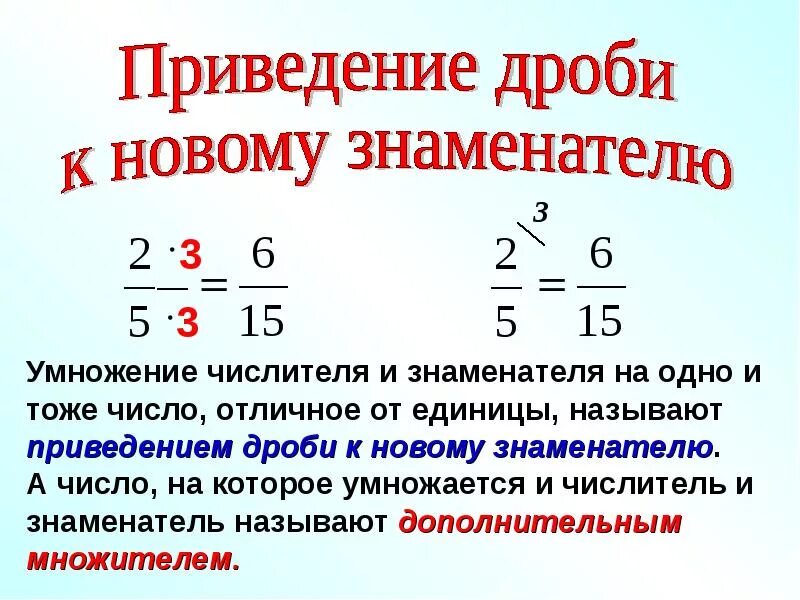 Правило приведения дробей к новому знаменателю. Приведение дробей к общему знаменателю 6 правило. Приведение 3[ дробей к одному знаменателю. Приведение дробей к новому знаменателю знаменателю.