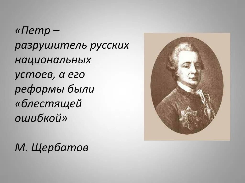 Русские национальные ошибки. Щербатов о Петре 1.