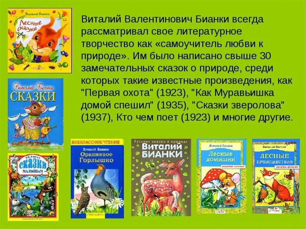 Презентация произведения для детей. Произведение Виталия Валентиновича Бианки. Список рассказов Виталия Бианки. Рассказы и сказки Бианки 1 класс литературное чтение.